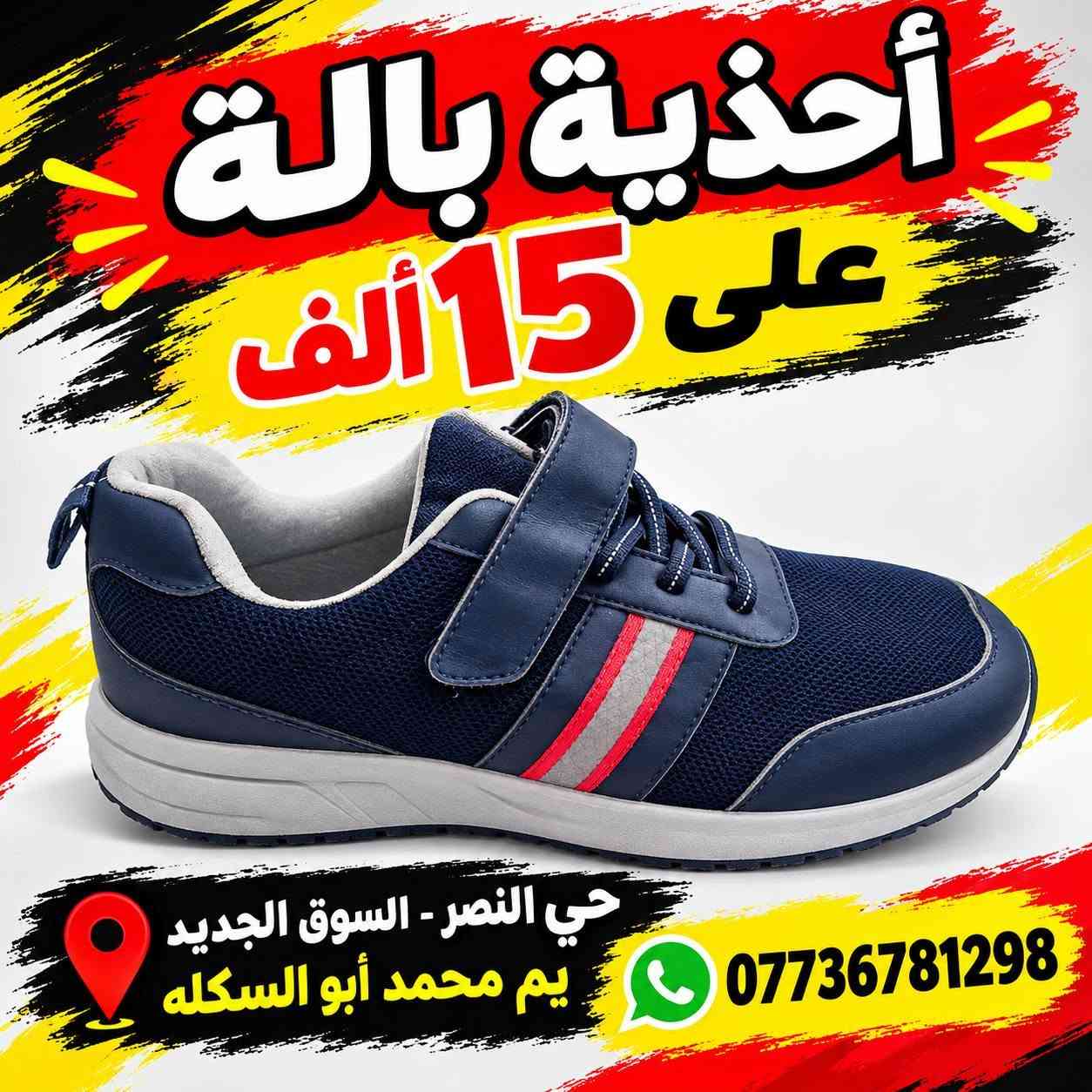 أحذية بالة • حي النصر • السوق الجديد