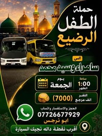 حملة الطفل الرضيع • سامراء وسيد محمد • الجمعة ١:٠٠ الظهر