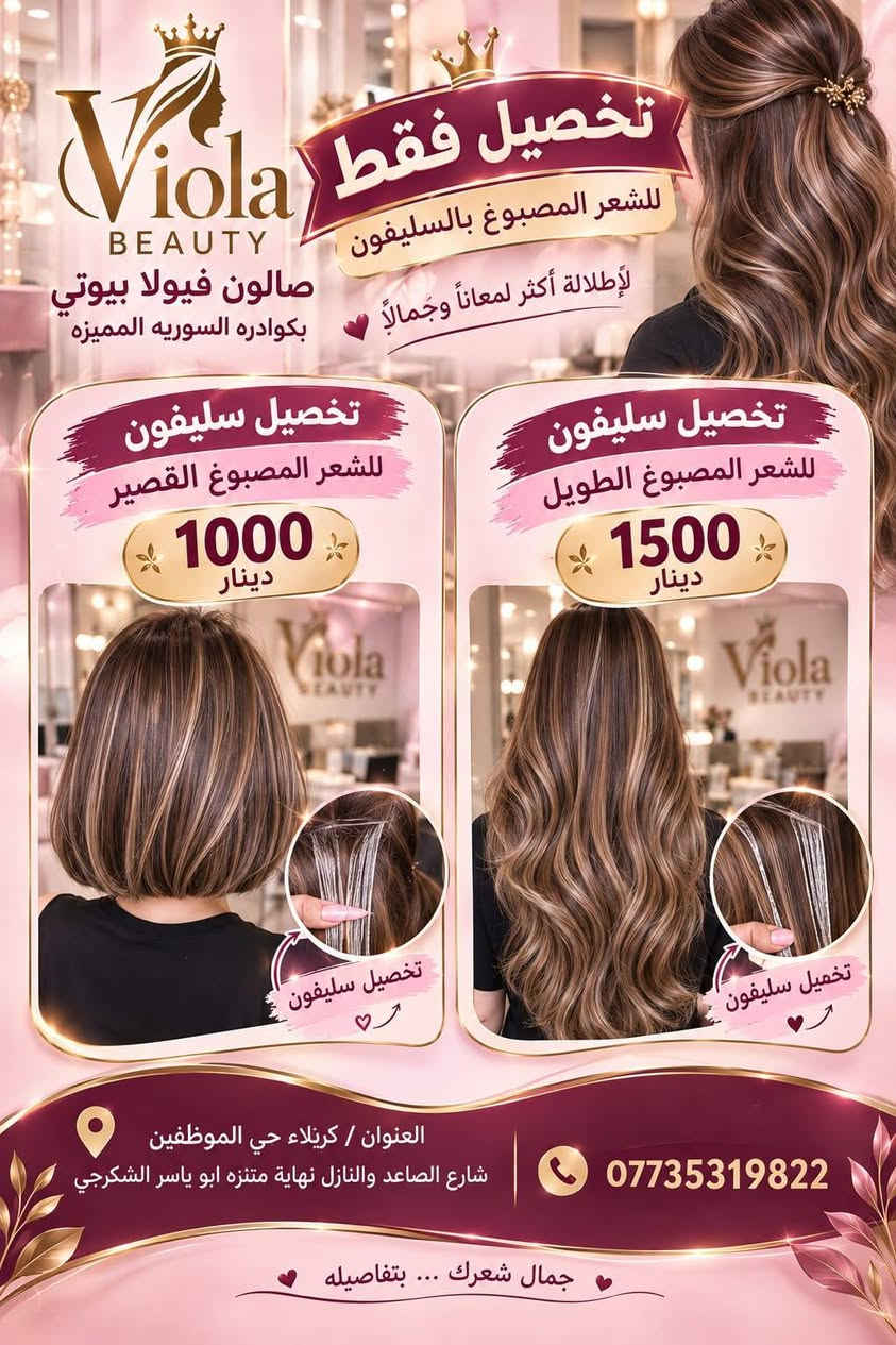 ✨ عروض ڤيولا بيوتي ✨
بكوادر سورية مميّزة ولمدة 5 أيام فقط 🔥
💇🏻‍♀️ صبغ مع قصر:
•#صبغ شعركاريه للرقبة — 25 ألف
•صبغ شعرحد الكتف — 35 ألف
•صبغ شعرتحت الكتف — 45 ألف
•صبغ شعر وسط الظهر — 50 ألف
•صبغ شعر نهاية الظهر — 65 ألف
✨ عروض خاصة للشعر الكثيف جداً.
🌸 ميش:
•#ميش شعركاريه — 30 ألف
•ميش شعرحد الكتف — 40 ألف
•ميش شعرتحت الكتف — 50 ألف
•ميش شعر وسط الظهر — 60 ألف
•ميس شعر نهاية الظهر — 70 ألف
✨ #عروض خاصة للشعر الكثيف جداً.
💫 تخصيل السليفون للشعر المصبوغ:
•#تخصيل شعر قصير — 1000 دينار للخصلة
• تخصيل شعر طويل — 1500 دينار للخصلة
👑 #تسريح بماده بالنانو بروتين:
• تسريح شعر حد الكتف — 40 ألف
• تسريح شعرتحت الكتف — 55 ألف
•تسريح شعر وسط الظهر — 65 ألف
• تسريح شعر نهاية الظهر — 90 ألف
✨ عروض خاصة للشعر الأفريقي والكثيف جداً.
قص شعر قصه عاديه5
قص شعر قصة كوريه10
تنظيف بشره عميق10
تنظيف بشره ملكي15
شسوار شعر متوسط 5
صبغ جذور 20
حفافه مع صبغ حاجب5
تسريحه  مع ميك اب عقد 75مع رموش واظافر
تسريحه  مع ميك اب مدعوه35
بدكير قدم5
تنظيف جسم كامل بالواكس30

📍 العنوان: كربلاء / حي الموظفين / شارع الصاعد والنازل / نهاية متنزه أبو ياسر الشكرجي
📞 للحجز: ***********
⏳ العروض لمدة 5 أيام فقط، احجزي موعدكِ الآن!

نص مكتوب في الصور:
- Viola BEAUTY صالون فيولا بيوتي بكوادره السوريه المميزه عروض فيولا بيوتي ينزللكم عرض لمدّه 5 أيام لأن جمالك يستحق الأفضل حتى الرقبة صبغ شعر كاري للرقبه مع القصر 25 حد الكتف صبغ شعر حد الكتف مع القصر 35 تحت الكتف صبغ شعر تحت الكتف مع القصر 45 وسط الظهر صبغ شعر مع القصر وسط الظهر 50 نهاية الظهر صبغ شعر نهاية الظهر مع القصر 65 توجد عروض خاصة للشعر الكثيف جداً شعرك كثيف؟ عندنا لك العرض المناسب Viola Beauty جمالك .. اختيارنا
- Viola BEAUTY صالون فيولا بيوتي بكوادره السوريه المميزه عروض الميش بلمسة احترافية .. لجمال أكثر إشرافا ينزلكم عرض لمدة 5 أيام شعر نهاية الظهر شعر وسط الظهر شعر قصير تحت الكتف شعر قصير حد الكتف شعر قصير كاريه الطول 30 40 50 60 70 توجد عروض خاصه للشعر الكثيف جداً لأن شعرك الكثيف يستحق العناية الخاصة والجمال المميز العنوان / كريلاء حي الموظفين شارع الصاعد والنازل نهاية متنزه ابو ياسر الشكرجي الهاتف ***********
- Viola BEAUTY صالون فيولا بيتي بكوادره السوريه المميزه تخصيل فقط للشعر المصبوغ بالسليفون لإطلالة أكثر لمعاناً وجمالاً تخصيل سليفون للشعر المصبوغ القصير 1000 دينار Viola BEAUTY تخصيل سليفون تخصيل سليفون للشعر المصبوغ الطويل 1500 دينار Viola BEAUTY تخميل سليفون تخميل سليفون العنوان / كربلاء حي الموظفين شارع الصاعد والنازل نهاية متنزه ابو ياسر الشكرجي *********** جمال شعرك ... بتفاصيله
- Viola BEAUTY صالون فيولا بيوتي بكوادره السوريه المميزه عروض تسريح الشعر بماده النانو بروتين شعرك ... جمالك بين يدينا معالج للشعر المتقصف امن للاطفال والحوامل ضمان تسريحه سنه كامنه ضمان عدم تساقط الشعر شعر قصير حد الكتف 40 دينار شعر قصير تحت الكتف 55 دينار شعر وسط الظهر 65 دينار شعر نهايه الظهر 90 دينار توجد عروض خاصه للشعر الافريقي والكثيف جداً ترطيب عميق نعومة تدوم لمعان طبيعي تقليل التقصف مظهر صحي وجذاب بماده النانو بروتين .. لشعر أكثر نعومة ولمعان العنوان / كربلاء حي الموظفين شارع الصاعد واللنازل نهاية متنزه ابو ياسر الشكرجي *********** لأنك تستحقين الأفضل
- خدماتنا لمدة ٥ أيام فيولابيوتي Viola Beauty جمالك... عنواننا صناع جمال المرأة الكربلائية حفافة خيط مع رسم حاجب 5 ألف تنظيف جسم كامل بالواكس 30 ألف تنظيف بشرة عميق 10 ألف تنظيف بشرة ملكي 15 ألف صبغ جذور 20 ألف قصه عاديه 5 ألف قصة كوريه 10 ألف شسوار للشعر المتوسط 5 ألف تسريحه وميك اب مدعوه 35 ألف تسريحه وميك اب مع اظافر ورموش مناسبة عقد 75 ألف تسريحه وميك اب مدعوه VIP 65 ألف بدكير قدم 5 ألف كل إطلالة.. بجمال أكثر جودة عالية في الخدمات أيدي خبيرة ومتخصصة الاستخدام أفضل المستحضرات راحة وأناقة لكل إمرأة *********** كربلاء حي الموظفين شارع العالي والناصي مقابل مطعم عبود مجاور انشائية صباح رحومي فيولا بيوتي .. لأنك تستحقين الأفضل