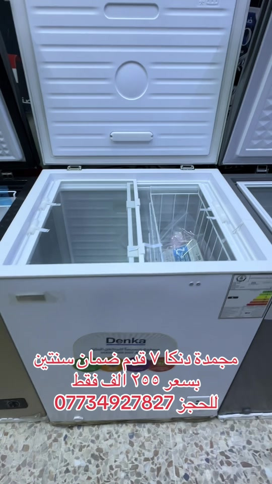 

نص مكتوب في الصور:
- مجمدة دنكا ٧ قدم ضمان سنتين بسعر ٢٥٥ الف فقط للحجز ***********