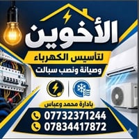 تأسيس كهرباء • صيانة كهرباء • نصب سبليت