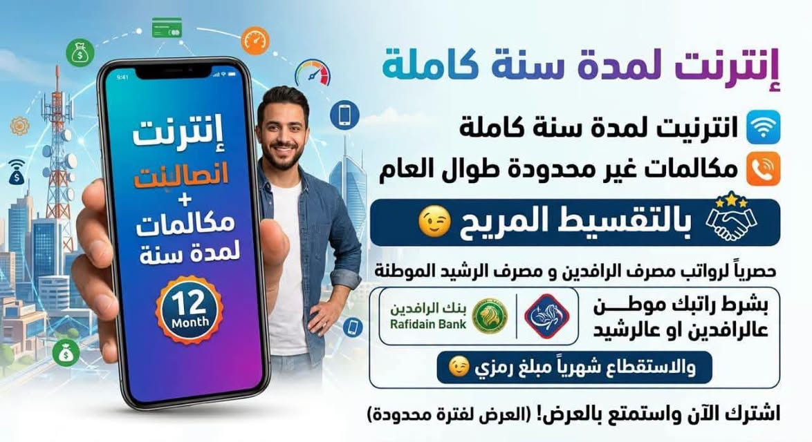 الشطره شارع العدل • إنترنت سنة كاملة • مكالمات غير محدودة