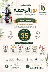 مختبر نور الرحمه يُقدم لكم "باقة الصحة المتكاملة" نوفر لكم جميع التحال...