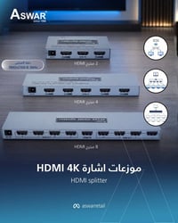 موزع إشارة الـHDMI هو افضل اختيار لتشغّل فيديو 4K على شاشتين أو أكثر  ...