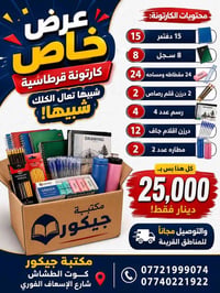 كارتونة قرطاسية • ١٥ دفتر • مكتبة جيكور