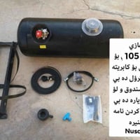 غاز ايراني • ١١٠لتر • كابريته