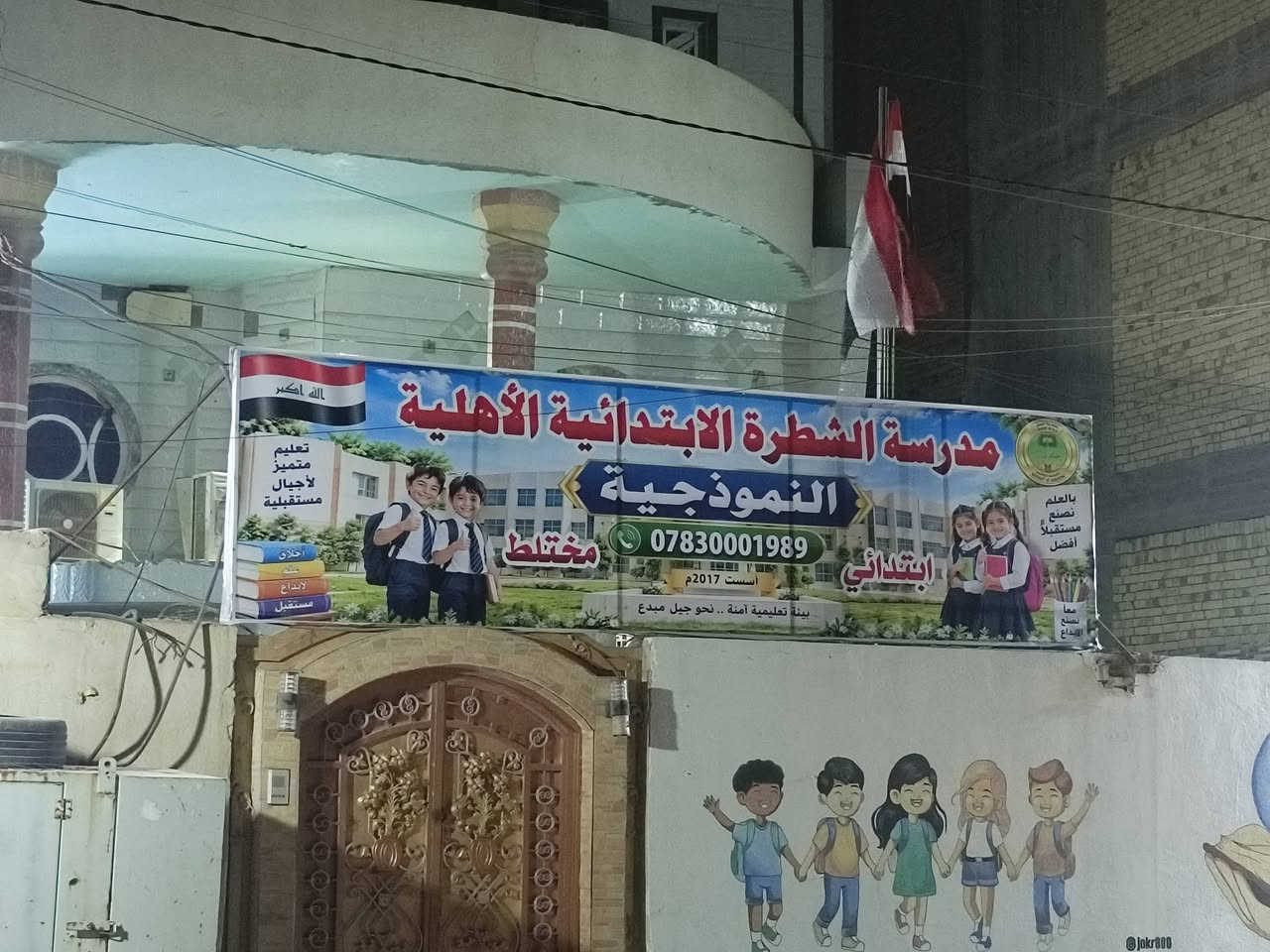 مستمرون باستقبال تلاميذنا الاعزاء صباح كل يوم اهلا وسهلا بكم

نص مكتوب في الصور:
- مدرسة الشطرة الابتدائية الأهلية النموذجية *********** مختلط ابتدائي تأسست 2017م بيئة تعليمية آمنة .. نحو جيل مبدع تعليم متميز لأجيال مستقبلية بالعلم نصنع مستقبلاً أفضل معا نصنع الإبداع