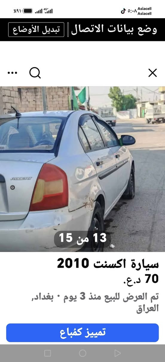 للبيع سيارة أكسنت 2010

🚗 النوع: أكسنت 2010
🎨 اللون: رصاصي، بلونها الأصلي ولم تُصبغ
📍 الرقم: محافظة ديالى
📄 السنوية: سارية لغاية عام 2029
🔧 المحرك: 1600 سي سي
⛽ الوقود: تعمل بالبنزين العادي
🔩 السيارة بيها خيط تبخير.
🚘 بيها ضربة بالجاملغ الخلفي، ومصبوغة صبغ بسيط.

💰 السعر المطلوب: 70 ورقة، وقابل للتفاوض للجادين.

📞 للاتصال: ***********
أبو علاء بغداد, العراق
