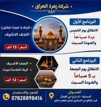 شركة زهرة العراق • زيارة العتبات • كربلاء النجف