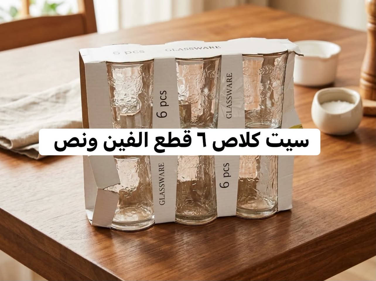 سيت كلاص ٦ قطع • برطمان ٦ لتر • شطافه اصلية