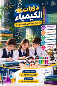 دورات كيمياء • أول-ثالث متوسط • حي الشهداء