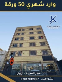 بناية تجارية • مركز اربيل • ٣١٠م