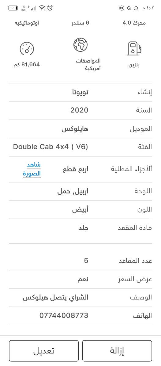 السلام عليكم هيلوكس2020 سياره نضيفه الشراي يتصل ع الرقم *********** التفاصيل كلهه موجوده داخل الصور مكاني بغداد
