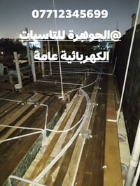شباب تم نشر سقف في بغداد منطقه الغزاليه مساحه البناء ١٥٠ متر نوع البور...