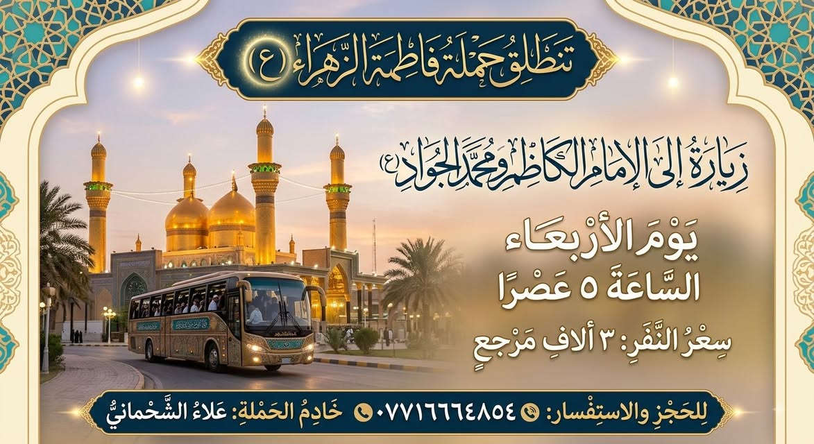 تنطلق حمله فاطمه الزهراء (ع)
زياره الى الامام الكاضم ومحمد الجواد(ع)

يوم الاربعاء الساعه ٥ عصرا

سعر النفر ٣ الاف مرجع 

للحجز: ***********
خادم الحمله: علاءالشحماني
