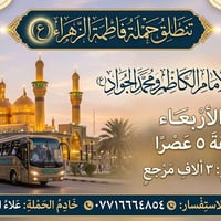 حمله فاطمه الزهراء • زيارة الكاظم والجواد • الأربعاء ٥عصرا