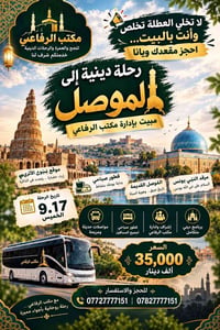 الموصل • رحلة دينية • مكتب الرفاعي