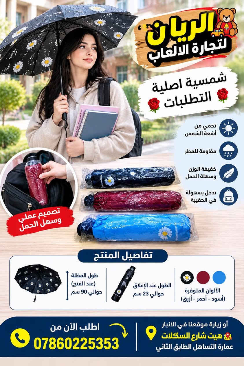 جملة الریان • مظلة أطفال • الانبار هيت