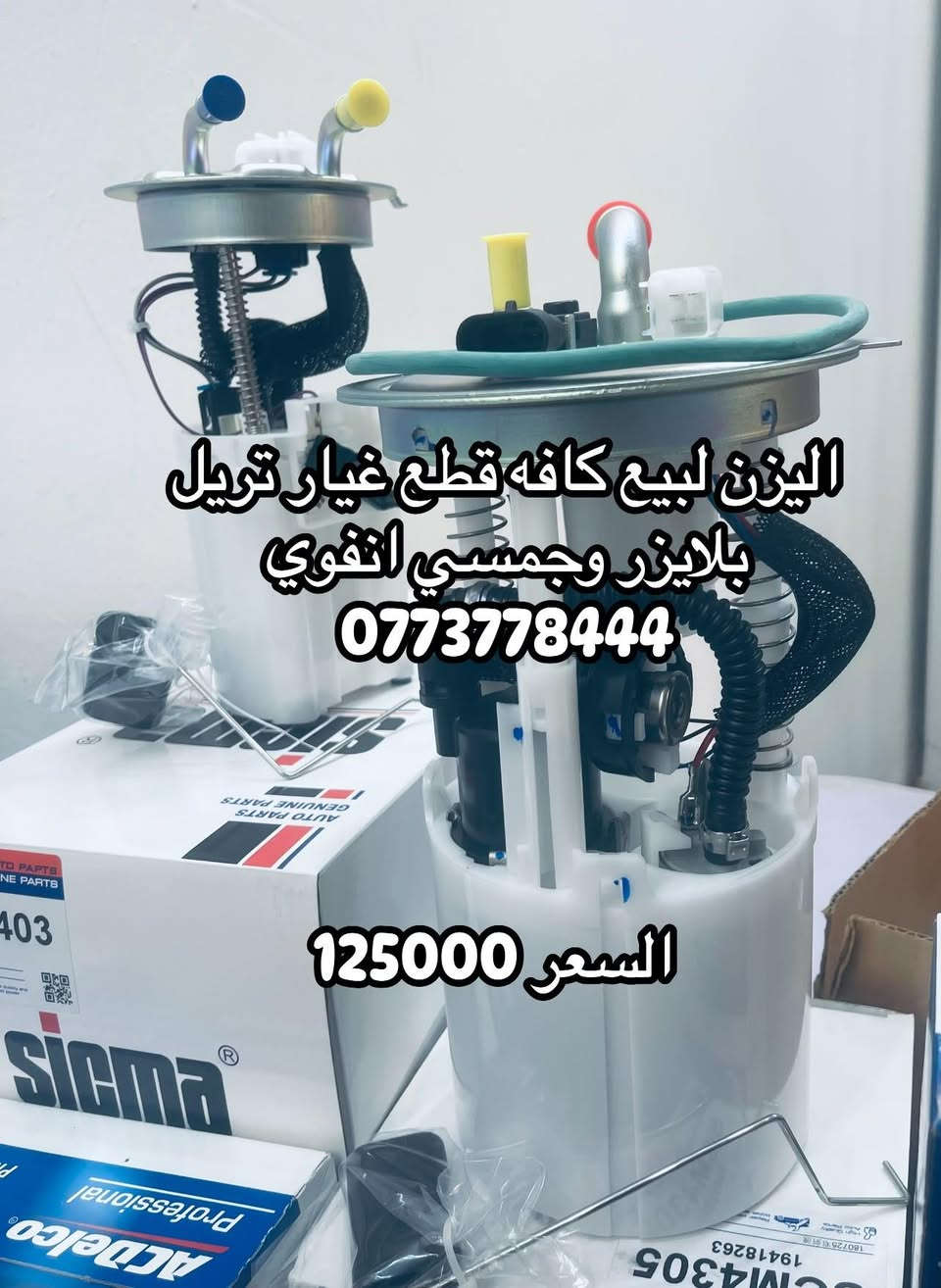 يتوفر قواعد فيول بم تريل بلايزر و جمسي انڤوي  من موديل 2002 / 2009 نوعيه ممتازه ماركه سيكما للتواصل و الحجز والاستفسار على الرقم *********** عنوان المحل بغداد مجمع مشن طريق معسكر الرشيد قبل ساحه عقبه بن نافع 
تتوفر خدمه توصيل بغداد و جميع المحافظات
