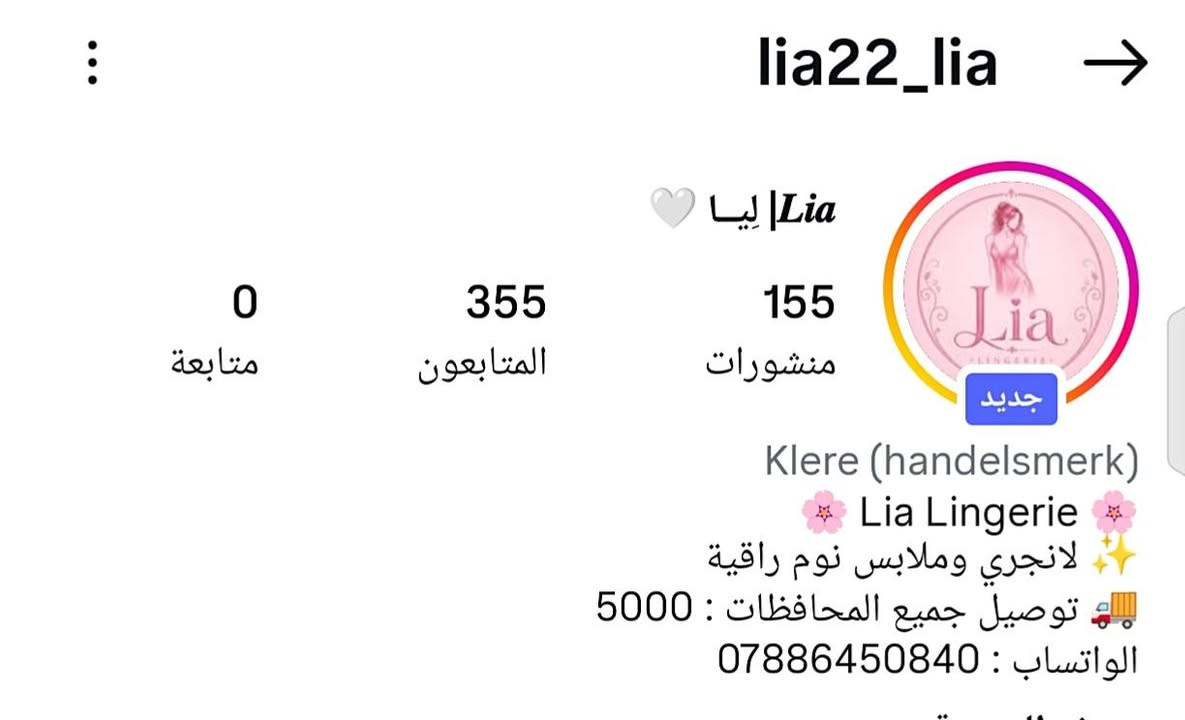 السلام عليكم ورحمة الله وبركاته 🌹

أهلي وعائلتي مسوين هذا البيج على باب الله، وإن شاء الله تكون بداية خير بوجودكم ودعمكم 🤍✨

ومن رخصة صاحب الكروب، حبّينا نعرّفكم على بيجنا الجديد للملابس النسائية 👗🌸

🌸 اسم البيج: ليا | LIA
📱 Instagram & TikTok: @lia22_lia

🩷 سيتات نوم
🩷 ملابس بيت
🩷 خامات أصلية وجودة مضمونة
🩷 أسعار مناسبة للجميع
🩷 توصيل لجميع أنحاء العراق 🇮🇶

💰 الأسعار تبدأ من 4,000 إلى 7,000 دينار للقطعة فقط 🔥

دعمكم إلنا يعني لنا الكثير ❤️
👍 لايك
➕ متابعة
🔄 مشاركة
حتى يوصل البيج لأكبر عدد ممكن 🌷

📲 للحجز والاستفسار عبر واتساب:
***********

🌸 نورتونا وشرفتونا، ونتشرف بدعمكم لبيجنا الجديد 🌸

