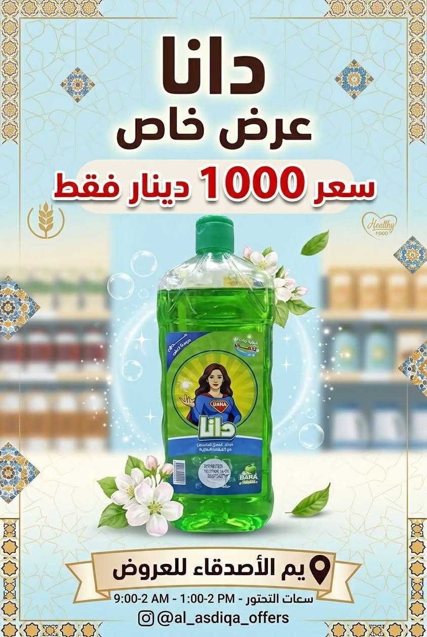 اللهم صلي على محمد وآل محمد الطيبين الطاهرين
عروض اليوم يم الأصدقاء
الفرع الأول السوك مقابل استاذ سالم الفرع الثاني شارع السايدين مقابل فرع المحكمه مركز البيع المباشر البوادي
يوجد خدمه توصيل
***********

نص مكتوب في الصور:
- عرض خاص الأصدقاء للعروض 1750 دينار
- Salamat
- عرض خاص
- السعر 1000 دينار فقط
- يم الأصدقاء للعروض
- سعات التحتور - 1:00-2 PM - 9:00-2 AM
- @al_asdiqa_offers
- مُخْلَمَة عرض خاص السعر 1000 دينار فقط يم الأصدقاء للعروض ساعات التحتور - PM 2-1:00 - AM 9:00-2 @al_asdiqa_offers
- دانا
- سعر 1000 دينار فقط
- ساعات التحتور - PM 1:00 - 2 AM 9:00
- يم الأصدقاء
- عسل بالكسرات
- السعر
- 1000 دينار فقط
- جرب طعم الأصالة!
- كيك مرام سوري
- 7000 دينار فقط
- يم الأصدقاء للعروض بَامِيَةٌ نَاعِمَةٌ عرض خاص 3 قطع بألف دينار فقط 1000 IQD Yam AlAsdeqa'a عروض حصرية لفترة محدودة
- عرض خاص حمص بطحينة 1000 دينار فقط يم الأصدقاء للعروض
- الأصدقاء للعروض AL-ASDIQA'A OFFERS خفاِهات نعومي صحة توسعادة زيادة Naomy DIAPERS INCREASE HAPPINESS نعومي عرض خاص 2,500 دينار