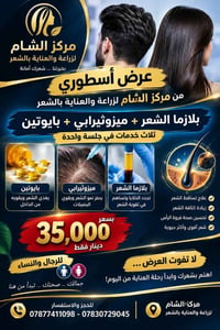 عيادة الشام • تجميل و ليزر • زراعة شعر