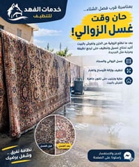 غسل الزوالي • تنظيف السجاد • خدمات الفهد