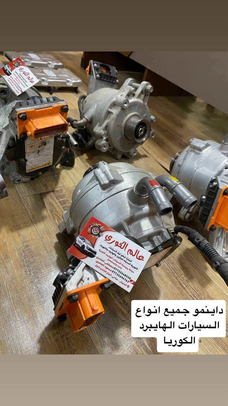 السلام عليكم اخوان
🔴🔩🔩🔴انتباه انتباه يتوفر لدينا 
كل ما تحتاجه السيارات الهايبرد والكهرباء من قطع غيار وصيانة 
وسيرفيسز كامل 
للسيارات الهايبرد والكهرباء 
اللهم صلي ع محمد وال محمد
  🛠️  شركة عالم الكوري  
لصيانة 🔨🪛🔧🔩🛠️و تجارة  قطع غيار السيارات الهايبرد والكهرباء يتوفر لدينا  جميع انواع قطع غيار السيارات الكوري الهايبرد والكهرباء الحديث جديد و مستعمل

1- سوناتا Hybrid🔋

2- النترا Hybrid🔋

3- نيرو Hybrid - plugin- Electric 🔋

4- K5 Hybrid 🔋

5- ازيرا Hybrid 🔋

6- سنتاڤيا Hybrid-plug.in🔋

7- سورنتو Hybrid -plug.in🔋

8- سبورتج Hybrid plug.in🔋

9- توسان Hybrid -plug.n 🔋

بأسعار تنافسيه بأذن الله تعالى للاستفسار الاتصال ع الرقم 
محمد المحياوي 
***********
العنوان : صناعي البياع الشارع الاول مجاور ميزانية الصقر

نص مكتوب في الصور:
- خلايا بطاريات جميع انواع السيارات الهايبرد الكوريا
- عقول بطاريات جميع انواع السيارات الهايبرد الكوريا
- داينمو جميع انواع السيارات الهايبرد الكوريا