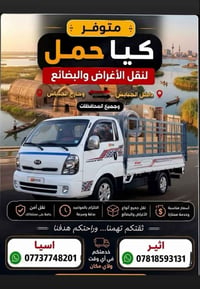 كيا حمل • نقل أغراض • جميع المحافظات