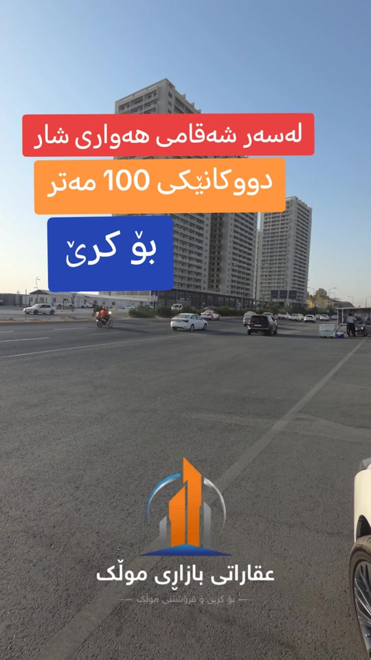 محل للإيجار • ١٠٠م • شەقامی هەواری