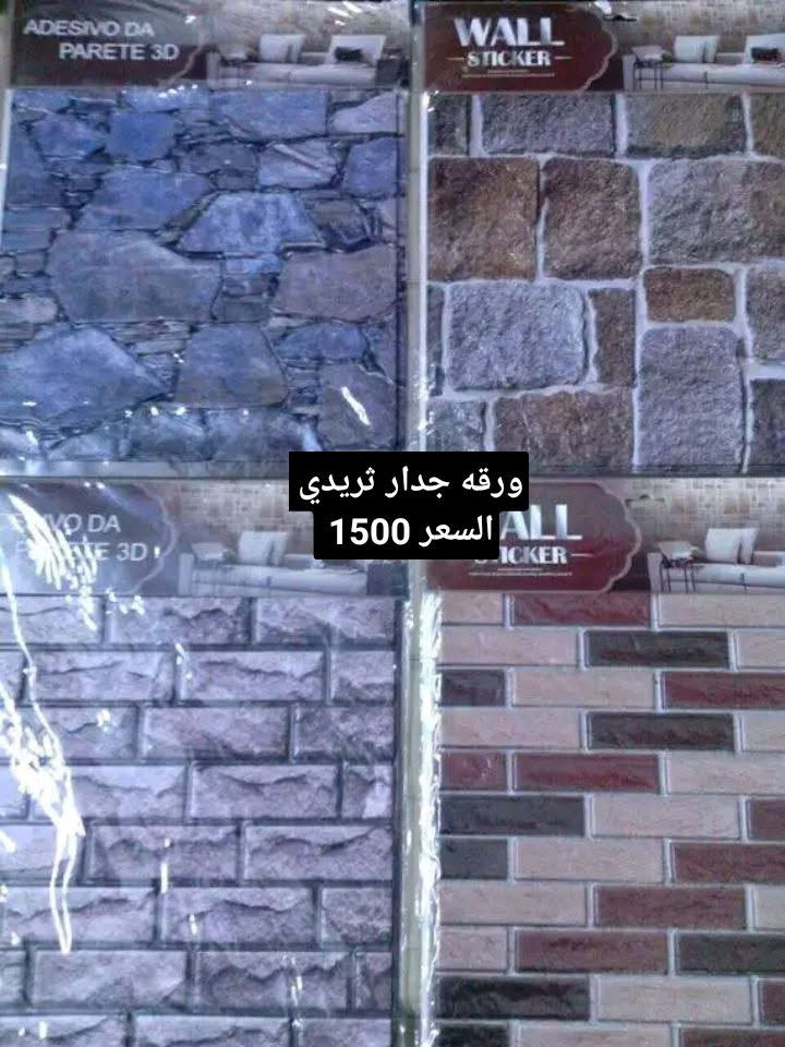 السلام عليکم من رخصة الادمن يوجد غراض منزلية للبيع 
الحجز على ويتساب وماسنجر الرقم *********** يوجد توصيل شارع حيفا والمناطق المجاورة عنوان المحل شارع حيفا المجمع السوري مقابيل القصر وصدامية الکرخ عمارة 13 جوار اسواق البرکة نفس المامر حبايب ارفعولي المنشور بکلمة ياالله يارزاق وشکرا

نص مكتوب في الصور:
- عرض خاص مفرش طبله 2 قطع السعر 1500
- ورقه جدار ثريدي السعر 1500
- عرض خاص
- سيت صوني عدد 2 قطع
- السعر 2000
- عرض خاص سيت مصافي عدد 3 السعر 2000