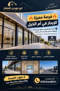 محلات للإيجار • أم الخيل • مقابل مستر أبل