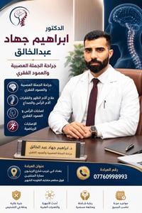د. ابراهيم جهاد • جراحة عصبية • أبي غريب