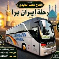 رحلة إيران • مشهد • ٢٠/٩