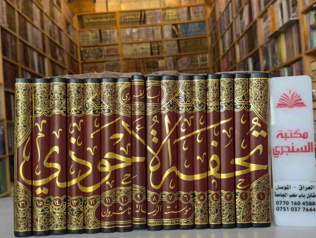 وصلنا حديثا 
https://t.me/alsanjaribookshop

من دار ( الرسالة ناشرون )
كتب ( الحديث و شروحها )

الأسعار مثبتة مع كل عنوان 

للطلب يرجى مراسلتنا على صفحة المكتبة 
او على الواتس اب رقم ***********

للتعرف على بقية العناوين
قناة المكتبة على التليكرام
https://t.me/alsanjaribookshop

يوجد توصيل الى جميع المحافظات
