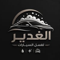 الناصرية الغدير • غسيل متنقل • نجي لحد البيت