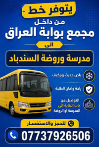 بوابة العراق • باص مكيف • توصيل باب البناية