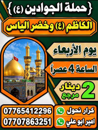 حملة الجوادين • الكاظم وخضر الياس • الأربعاء ٤عصراً