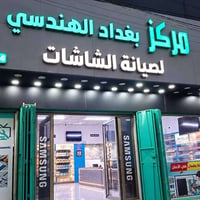 صيانة شاشات • تنزيل يوتيوب • كربلاء المعلمين