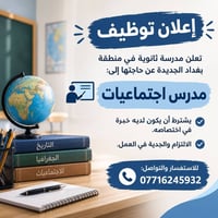 مدرس اجتماعيات • بغداد الجديدة • خبرة