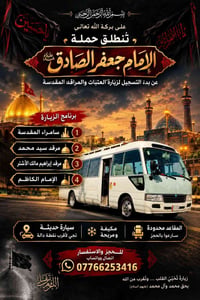 آخر ٧ مقاعد • زيارة العتبات • مكيفة