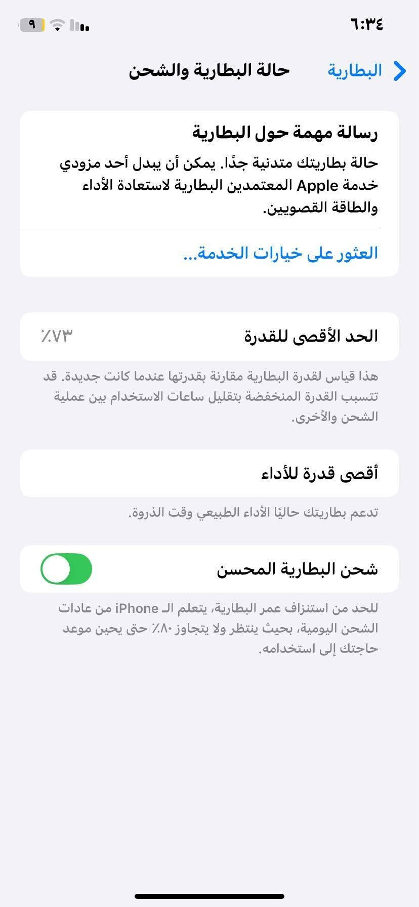 السلام عليكم 
ايفون XR محور 18 برو فقط تحوير شاصي التلفون نضيف وكله شغال من فلاش وسيمكارت وكاميرات فيس ايدي شغال التلفون مستبدل فقط بطاريه ونسبتة 73 ذاكره 64 نموذج M شرق اوسط عربي سعره 250 الف 
عنواني نجف ميلاد حولي شارع جامعة الكفيل 
***********

نص مكتوب في الصور:
- ٦:٣٤ البطارية حالة البطارية والشحن رسالة مهمة حول البطارية حالة بطاريتك متدنية جدًا. يمكن أن يبدل أحد مزودي خدمة Apple المعتمَدين البطارية لاستعادة الأداء والطاقة القصويين. العثور على خيارات الخدمة... الحد الأقصى للقدرة ٧٣٪ هذا قياس لقدرة البطارية مقارنة بقدرتها عندما كانت جديدة. قد تتسبب القدرة المنخفضة بتقليل ساعات الاستخدام بين عملية الشحن والأخرى. أقصى قدرة للأداء تدعم بطاريتك حاليًا الأداء الطبيعي وقت الذروة. شحن البطارية المحسن للحد من استنزاف عمر البطارية، يتعلم الـ iPhone من عادات الشحن اليومية، بحيث ينتظر ولا يتجاوز ٨٠٪ حتى يحين موعد حاجتك إلى استخدامه.
- حول القطع والخدمة تجمع Apple سجل تاريخ القطع والخدمة، ويعرض السجل معلومات عن هذا الـ iPhone وحالته وتفاصيل إصلاحه. معرفة المزيد... سجل تاريخ الخدمة البطارية الخدمة
- ٦:٣٤ رجوع حول الاسم iPhone 18 pro إصدار iOS 18.7.10 اسم الطراز iPhone XR رقم الطراز MT302LL/A الرقم التسلسلي DNPYNBWKXKN انتهت صلاحية التغطية القطع وسجل تاريخ الخدمة الأغاني الفيديوهات ١٠ الصور IV التطبيقات ١٢ السعة ٦٤ غ.ب. متوفرة ٣٥,٩٥ غ.ب. من إجمالي ٧٩,٣٥ غ.ب.