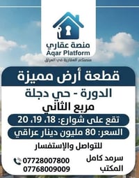 🏠قطعة أرض للبيع 🏠 الدورة حي دجلة  مربع الثاني  شارع 18 و 19 و 20  السع...