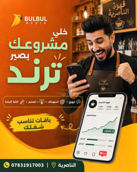 الناصرية • ترويج • باقات