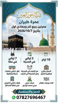 عمرة طيران • ٢٠٢٦/١٠/٧ • ١٠ أيام