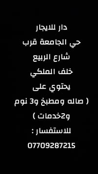 دار للإيجار • حي الجامعة • ٣ نوم
