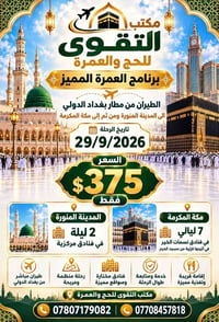 عمرة مميزة • ٢٩/٩/٢٠٢٦ • طيران مباشر