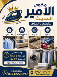 مكوى الأمير • غسيل جاف • الزعفرانية