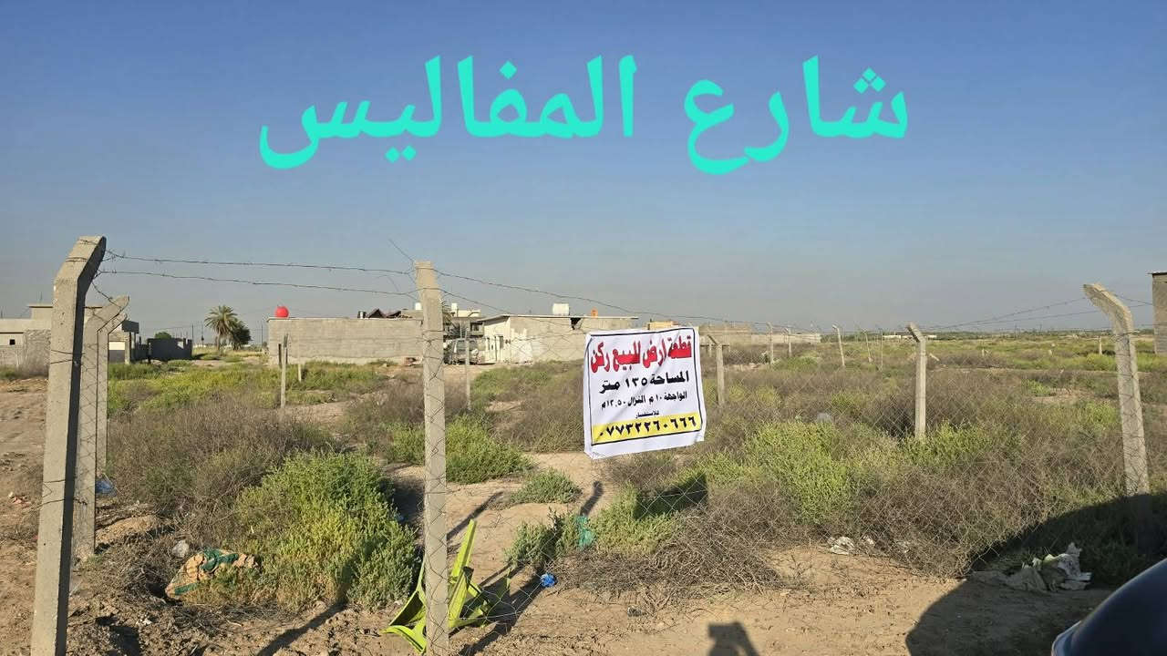 للبيع قطع اراضي ***********
قطعه مساحه ١٣٥ واجهه عشره متر ركن رقم القطعه ٤٧
قطعه مساحه ٢٠٠ متر واجهه ٨ متر رقم قطعه ٣٣
قطعه مساحه ١٥٠ واجهه ٧ونص البصمه رقم قطعه a355
