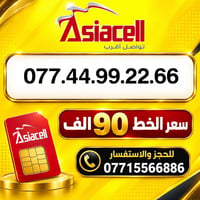 آسيا سيل • رقم مميز • ميسان